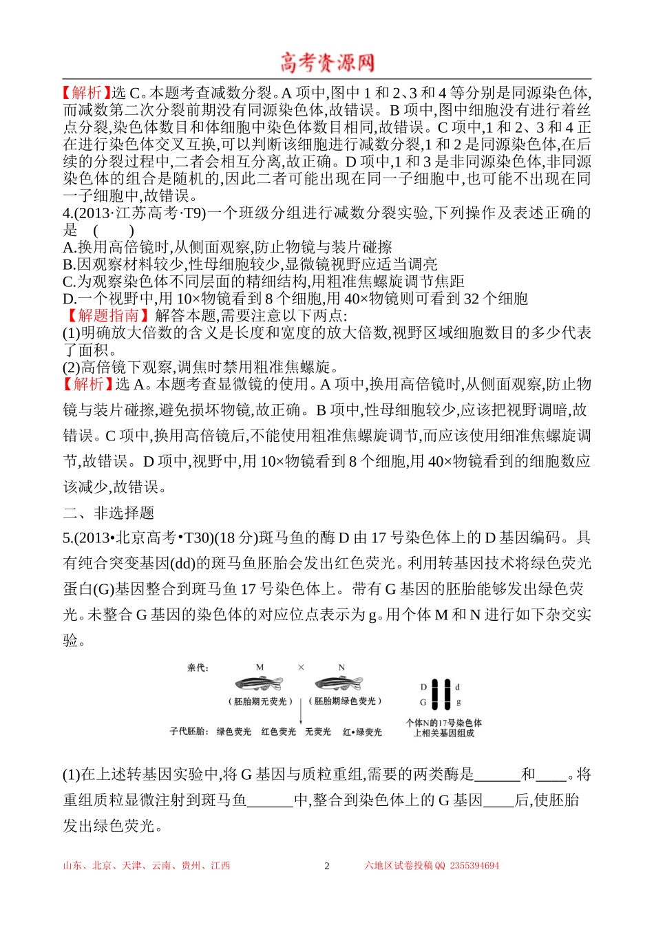 2013年高考生物试题分类汇编7 遗传的细胞基础 Word版含解析.doc_第2页