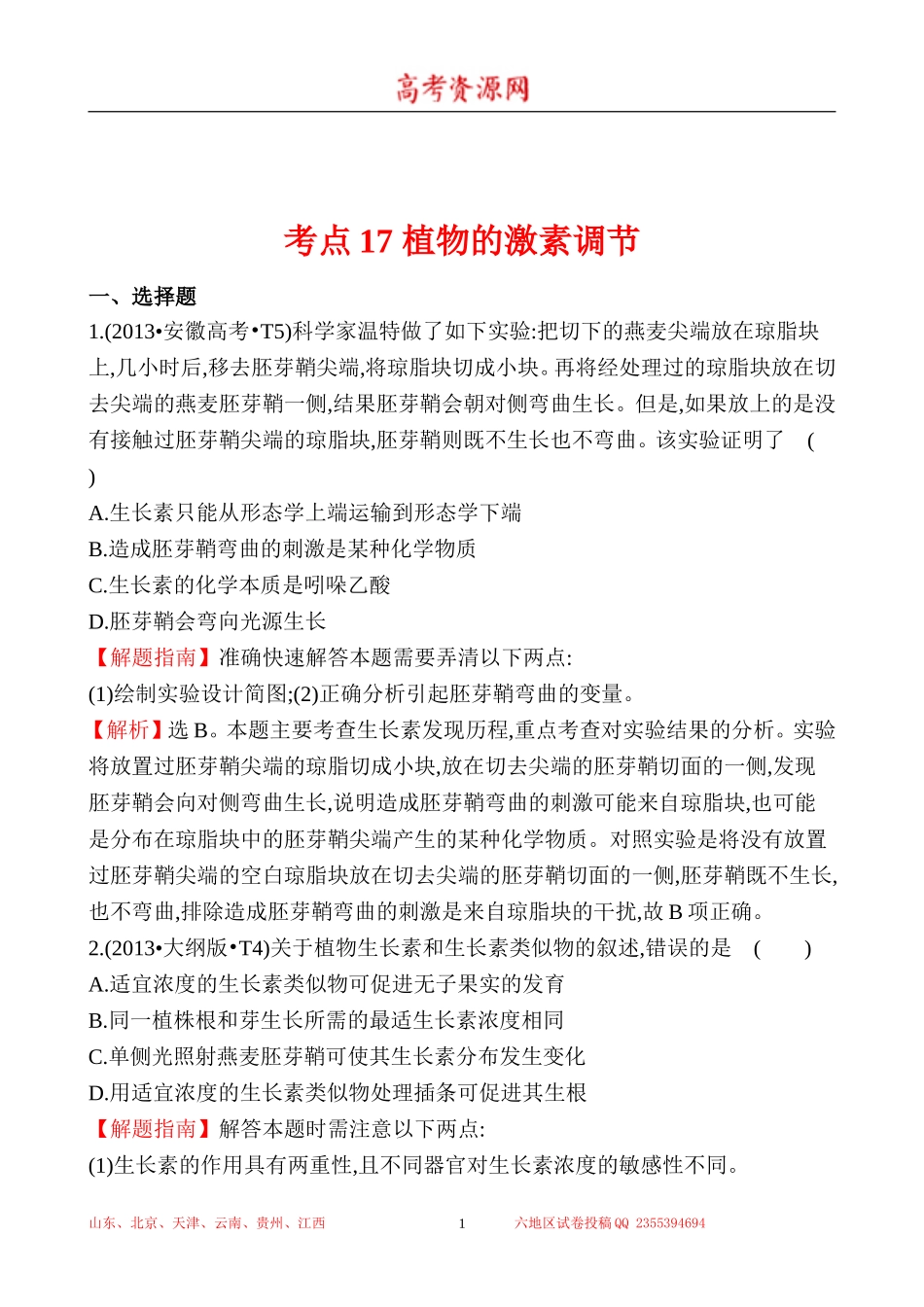 2013年高考生物试题分类汇编17 植物的激素调节 Word版含解析.doc_第1页