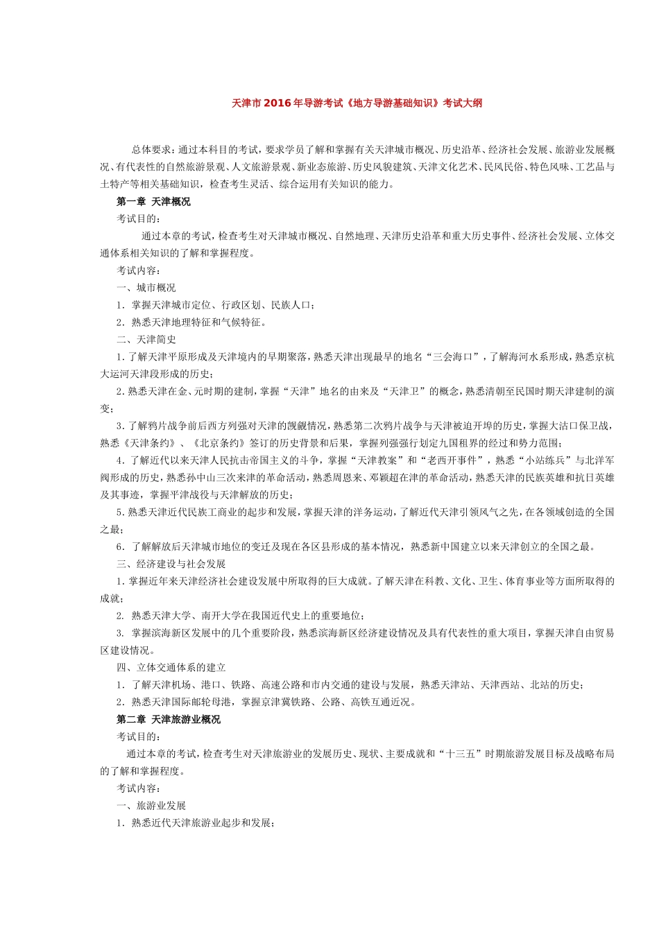 天津市2016年导游考试《地方导游基础知识》考试大纲.doc_第1页