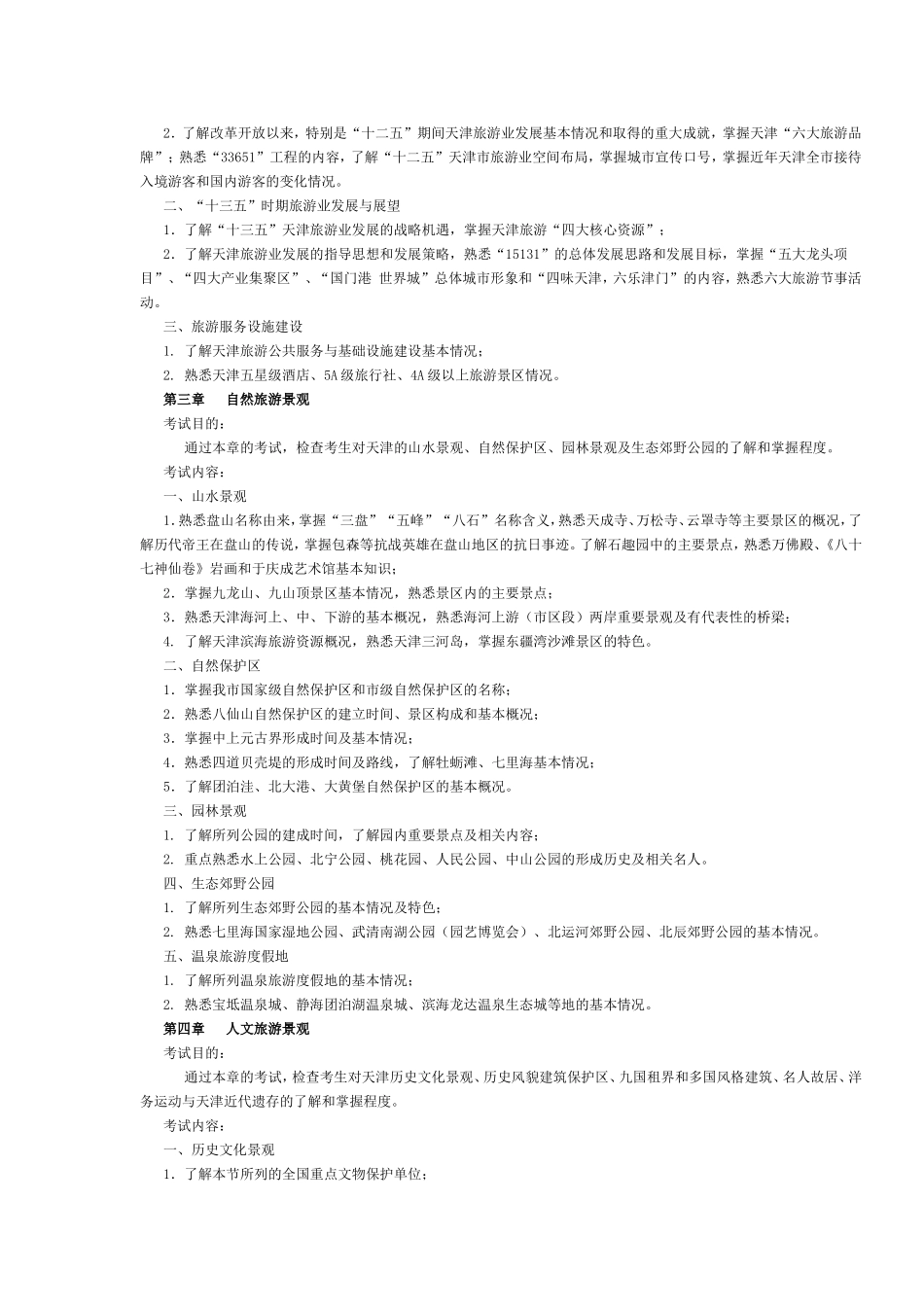 天津市2016年导游考试《地方导游基础知识》考试大纲.doc_第2页