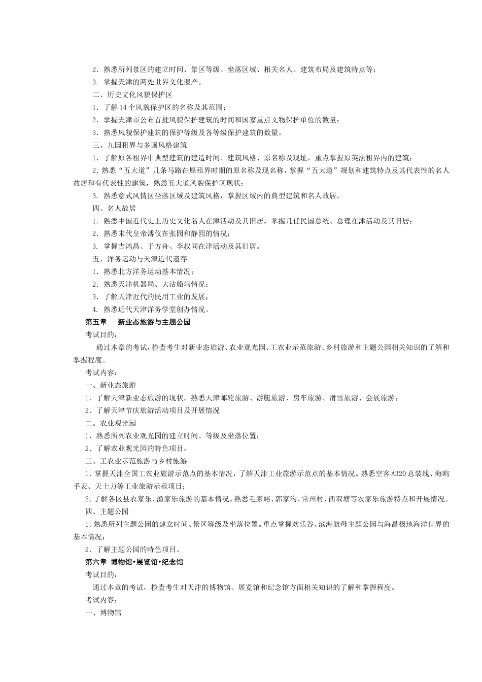天津市2016年导游考试《地方导游基础知识》考试大纲.doc_第3页
