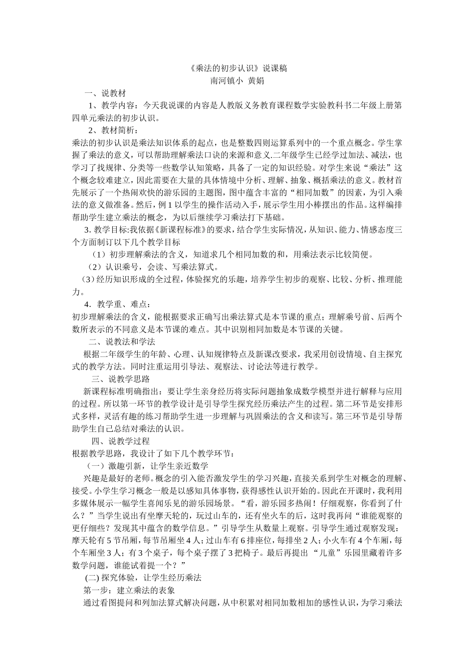 乘法的初步认识 说课.doc_第1页