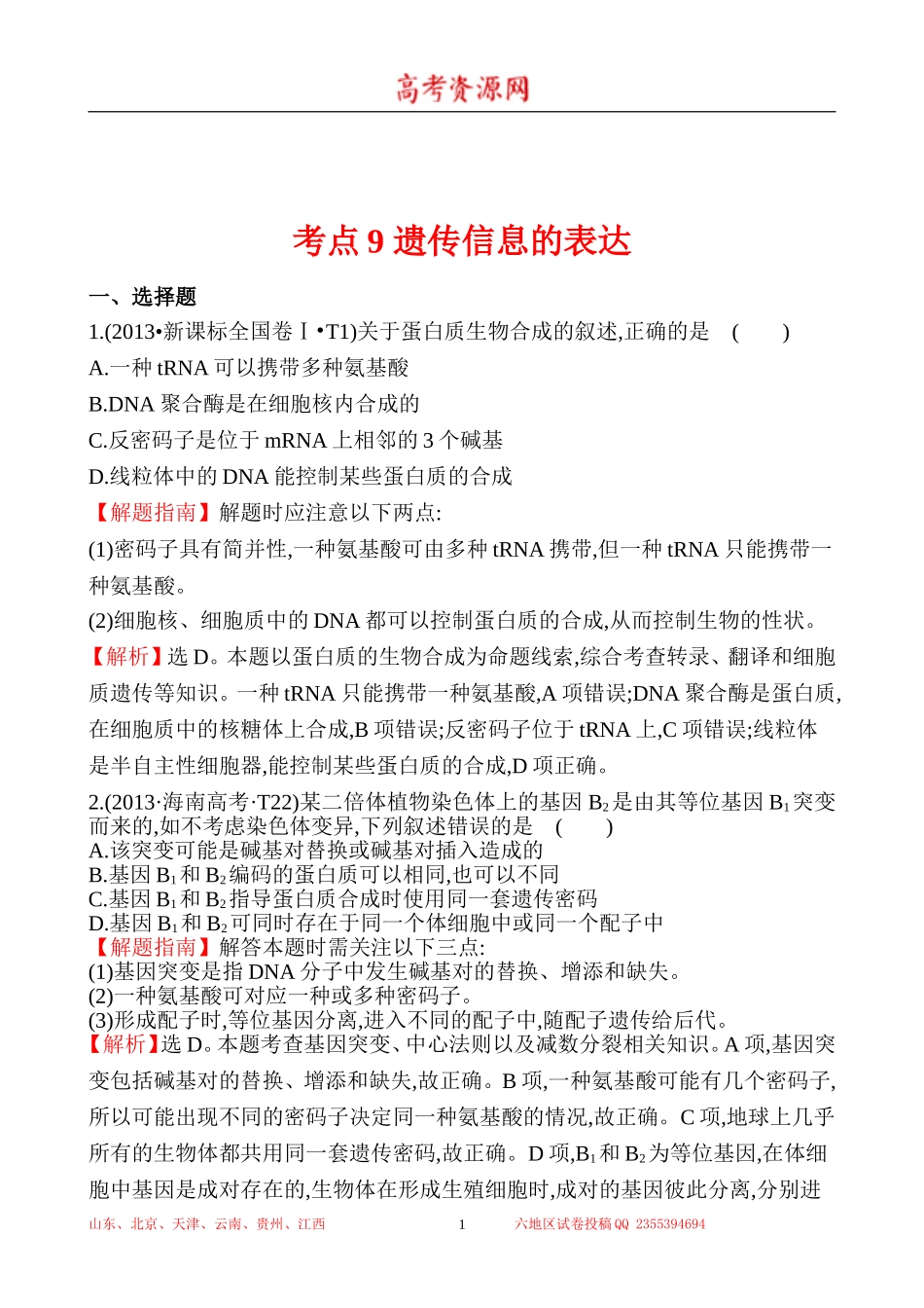 2013年高考生物试题分类汇编9 遗传信息的表达 Word版含解析.doc_第1页