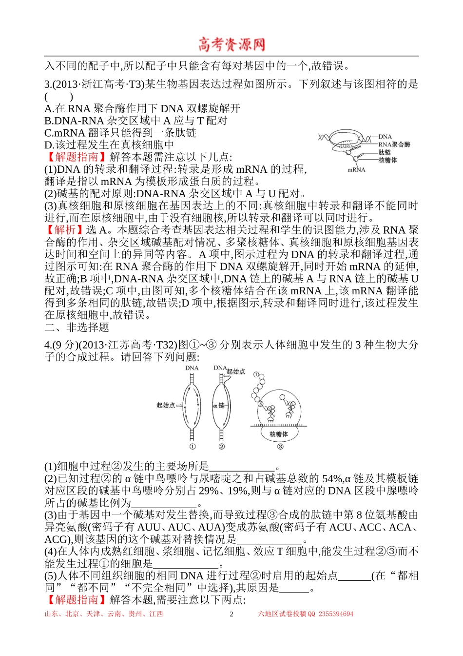 2013年高考生物试题分类汇编9 遗传信息的表达 Word版含解析.doc_第2页