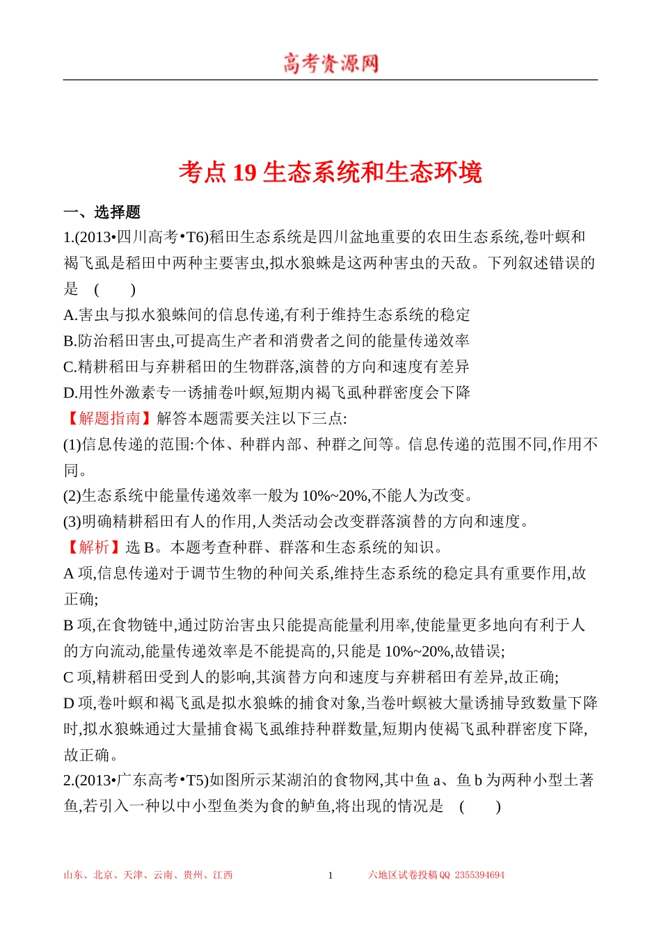2013年高考生物试题分类汇编19 生态系统和生态环境 Word版含解析.doc_第1页