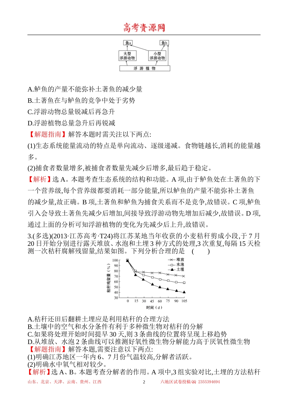 2013年高考生物试题分类汇编19 生态系统和生态环境 Word版含解析.doc_第2页