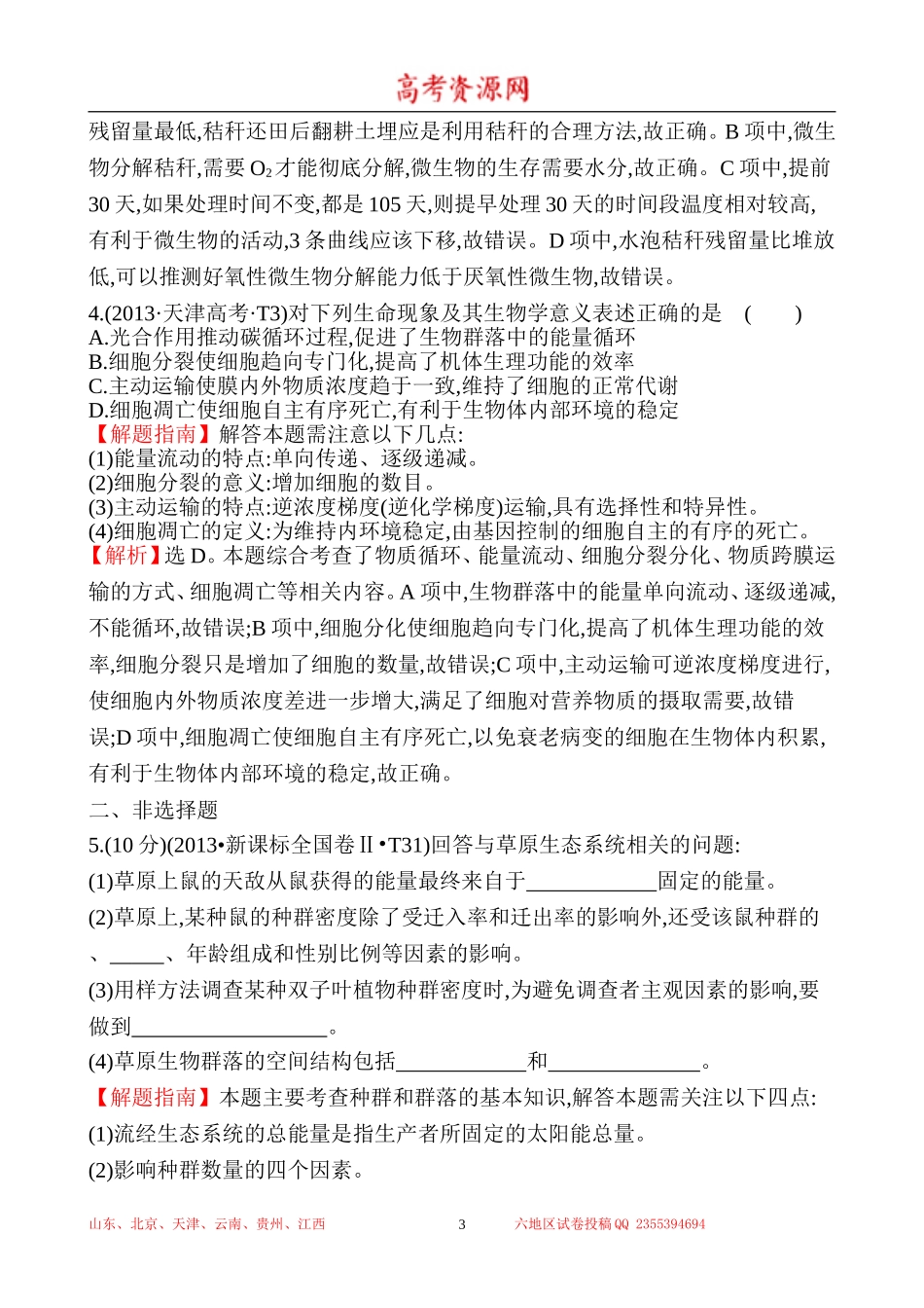 2013年高考生物试题分类汇编19 生态系统和生态环境 Word版含解析.doc_第3页