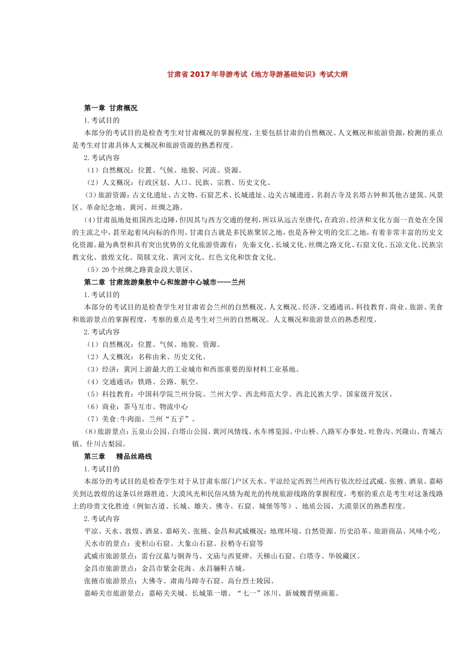 甘肃省2017年导游考试《地方导游基础知识》考试大纲.doc_第1页