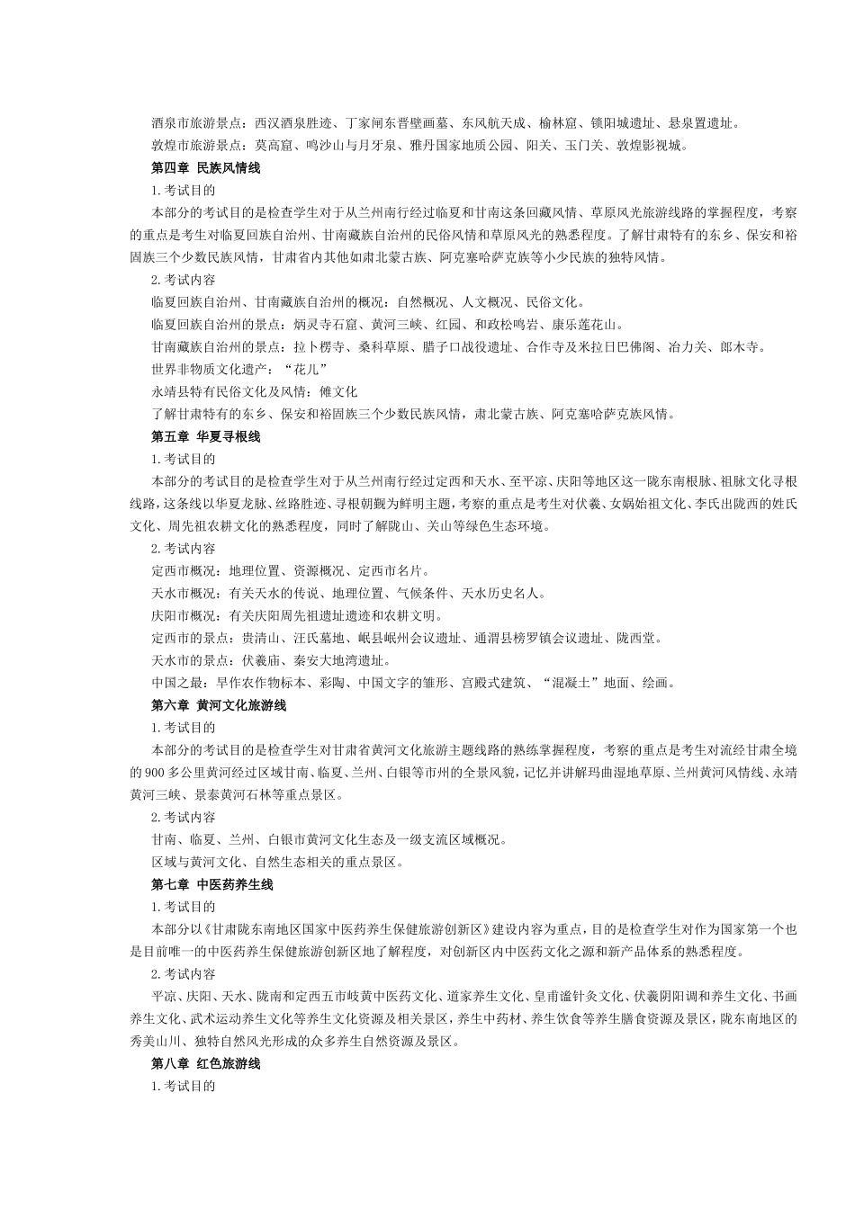 甘肃省2017年导游考试《地方导游基础知识》考试大纲.doc_第2页