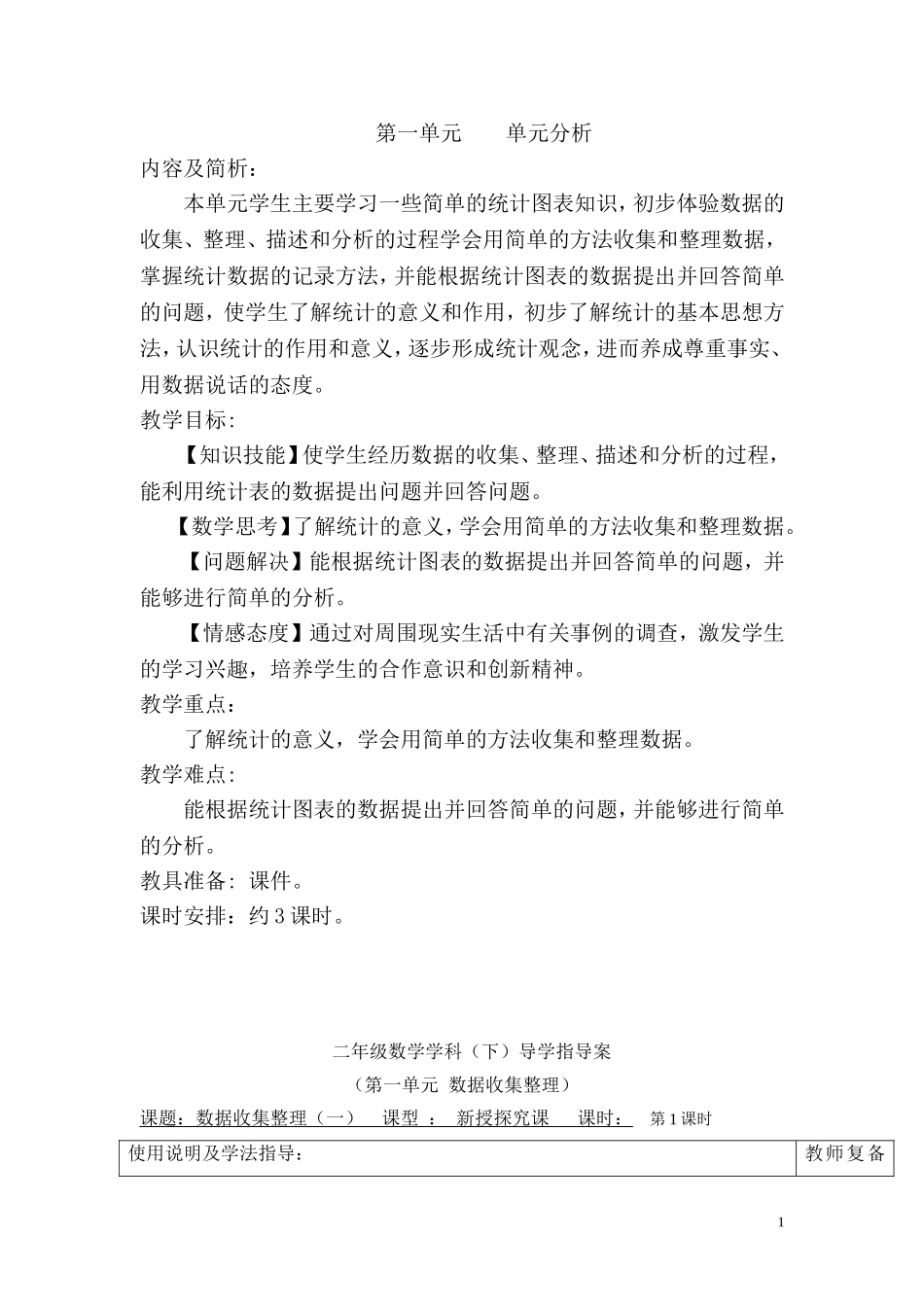 第1课时数据收集整理（一）.doc_第1页