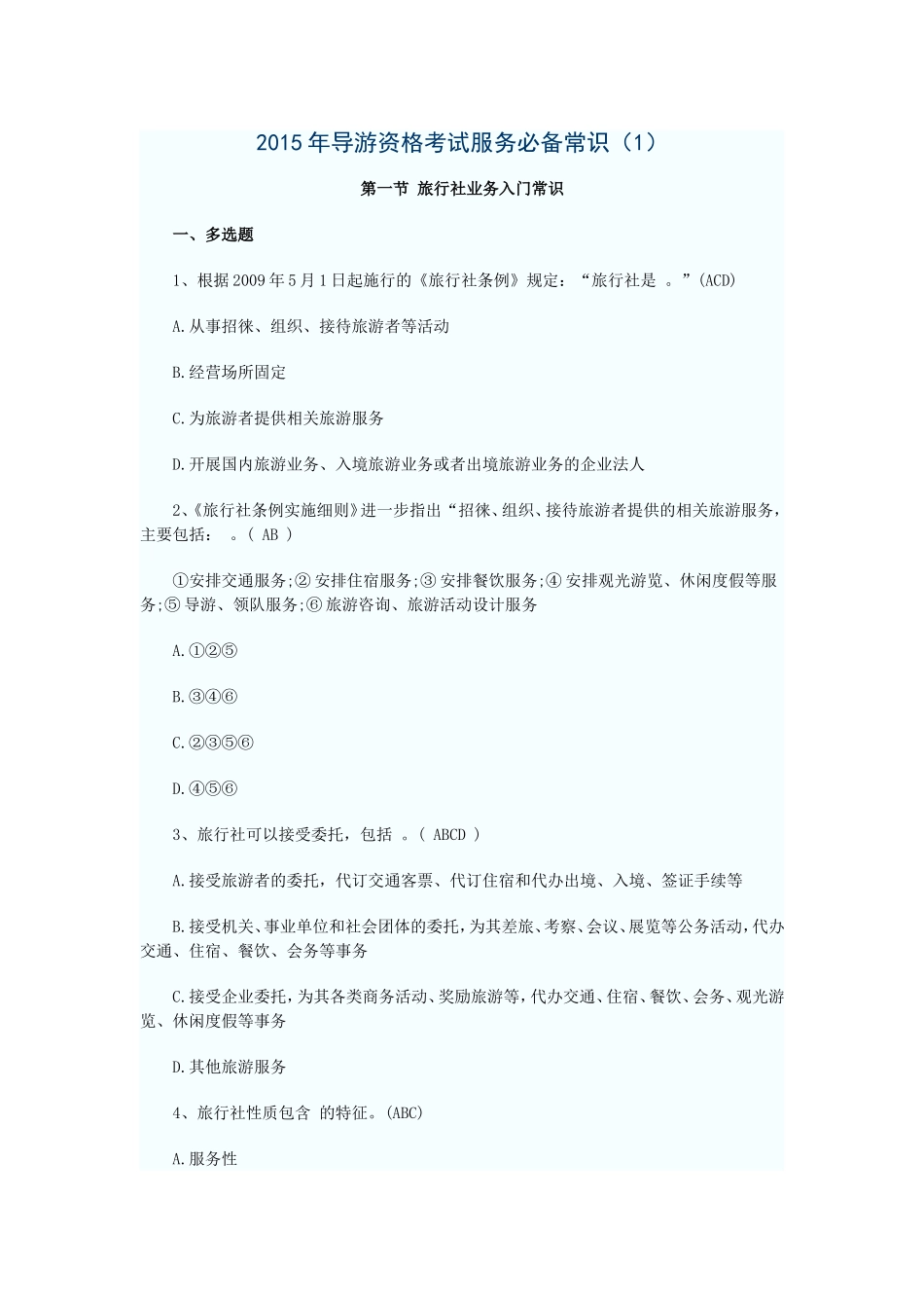 2015年导游资格考试服务必备常识（1）.doc_第1页