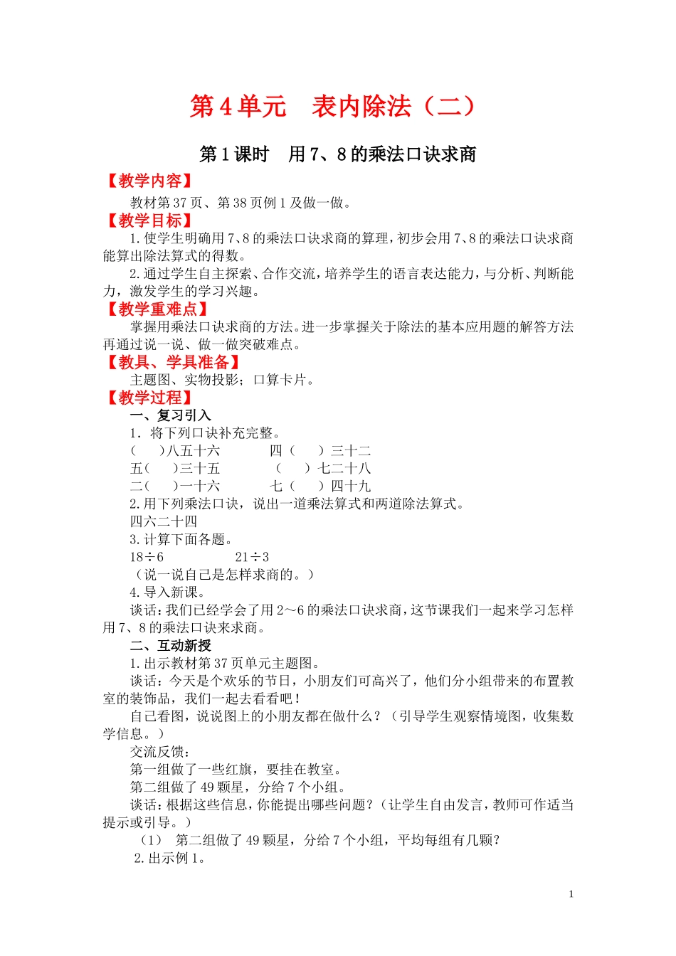 第1课时用7、8的乘法口诀求商.doc_第1页