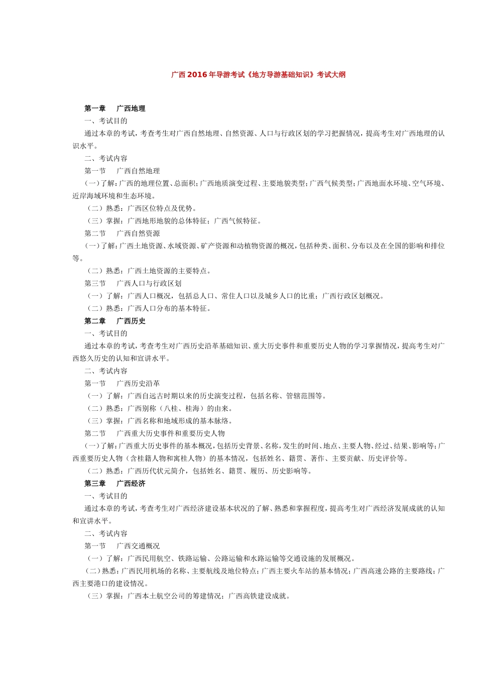 广西2016年导游考试《地方导游基础知识》考试大纲.doc_第1页