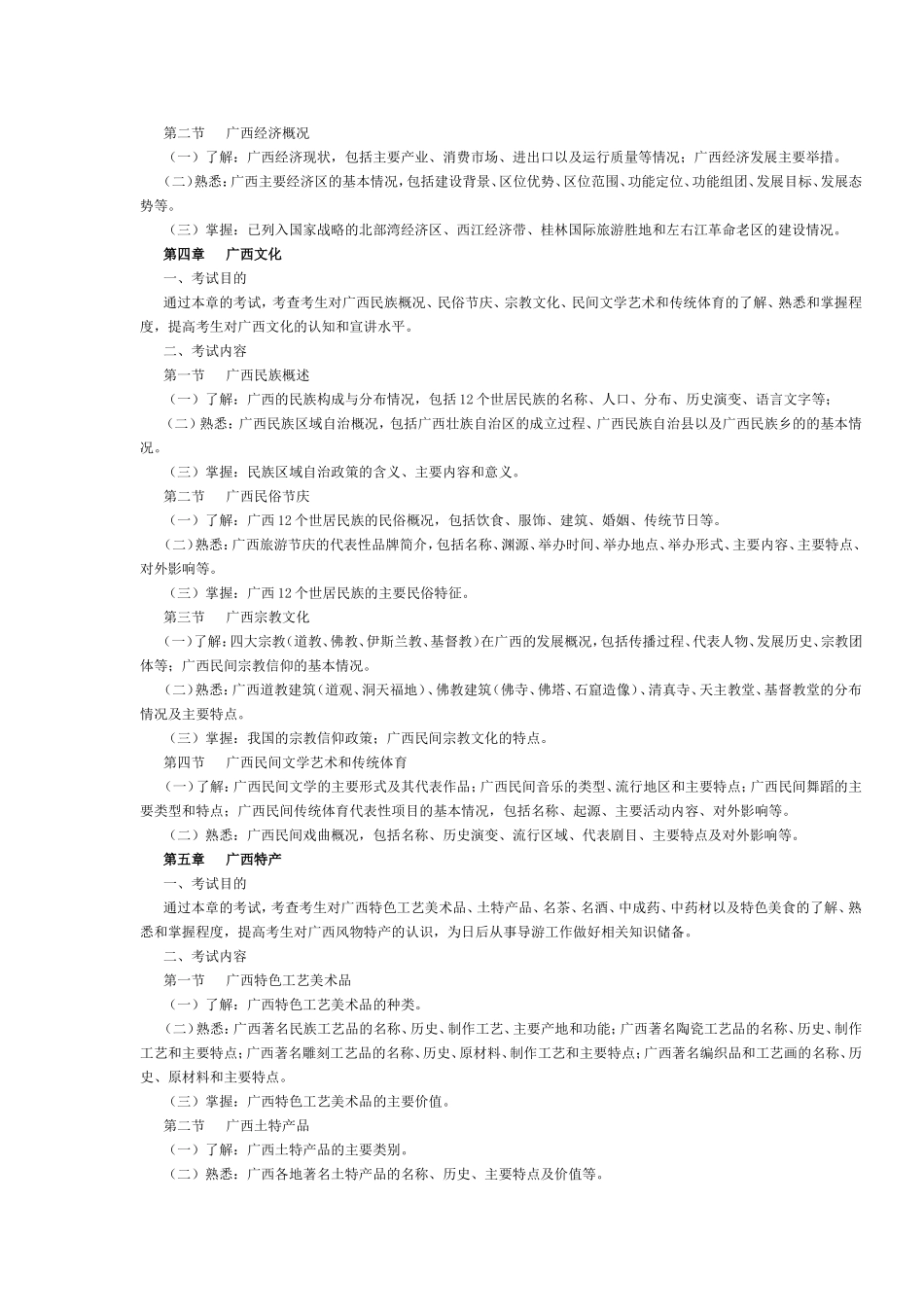 广西2016年导游考试《地方导游基础知识》考试大纲.doc_第2页