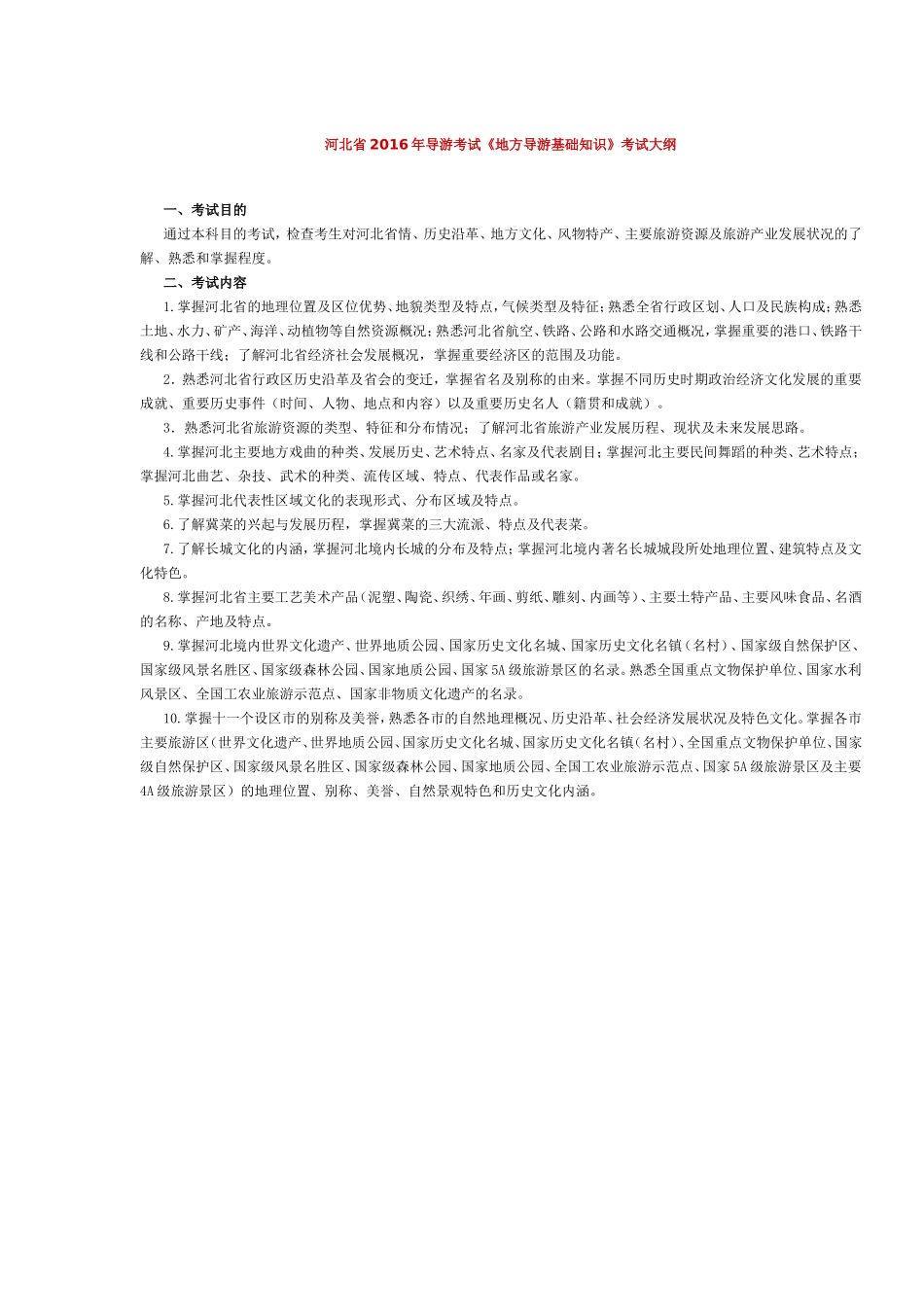 河北省2016年导游考试《地方导游基础知识》考试大纲.doc_第1页