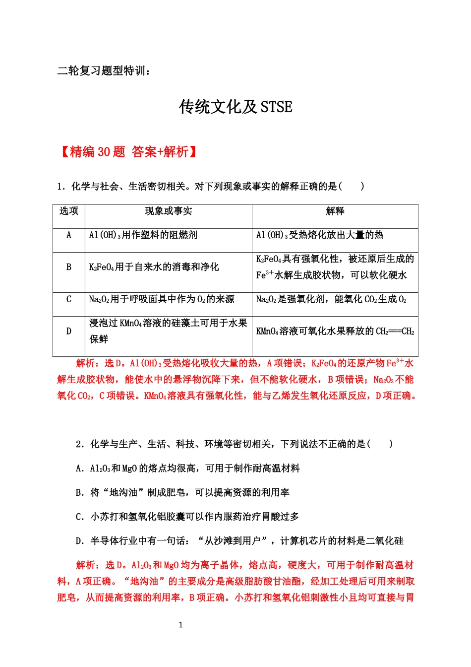 2020届高考化学二轮复习题型特训（精编30题）——传统文化及STSE【答案+解析】.docx_第1页
