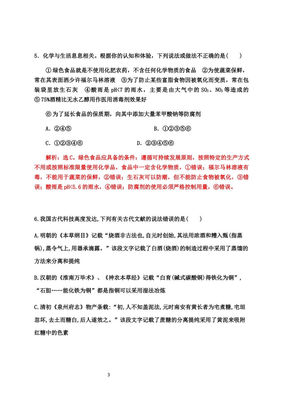 2020届高考化学二轮复习题型特训（精编30题）——传统文化及STSE【答案+解析】.docx_第3页