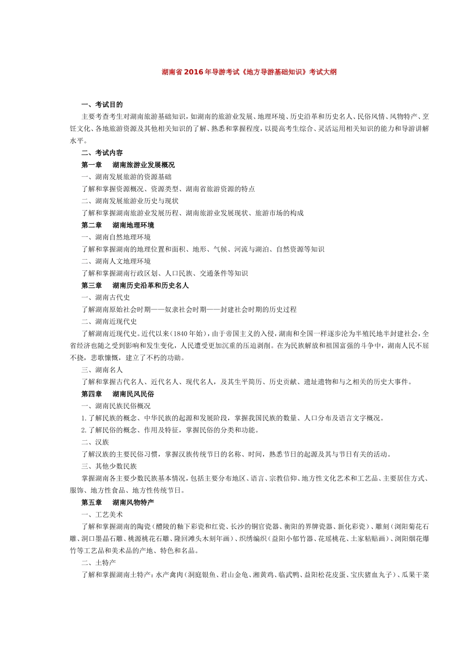 湖南省2016年导游考试《地方导游基础知识》考试大纲.doc_第1页