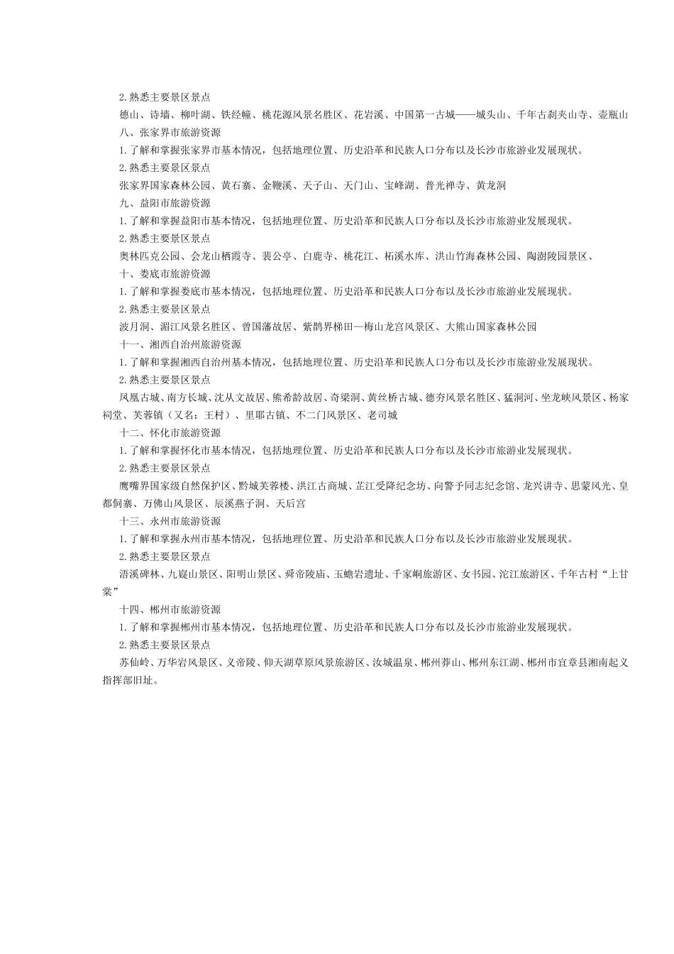 湖南省2016年导游考试《地方导游基础知识》考试大纲.doc_第3页