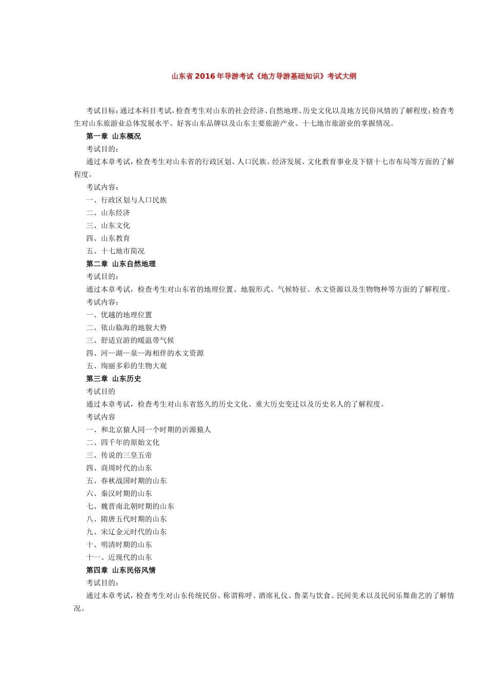 山东省2016年导游考试《地方导游基础知识》考试大纲.doc_第1页