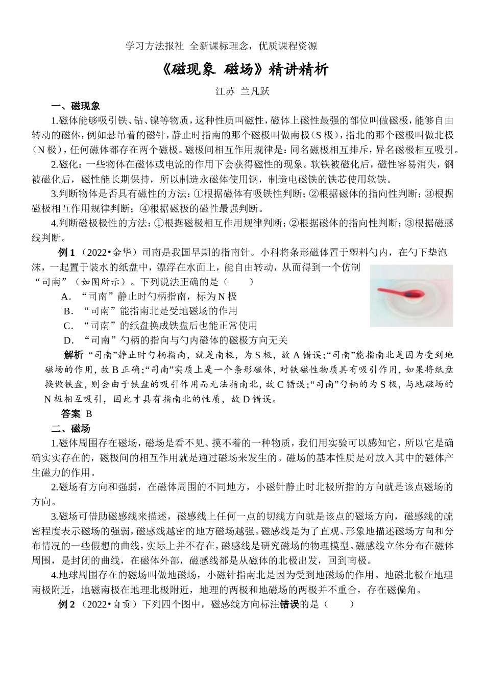 《磁现象磁场》精讲精析.doc_第1页