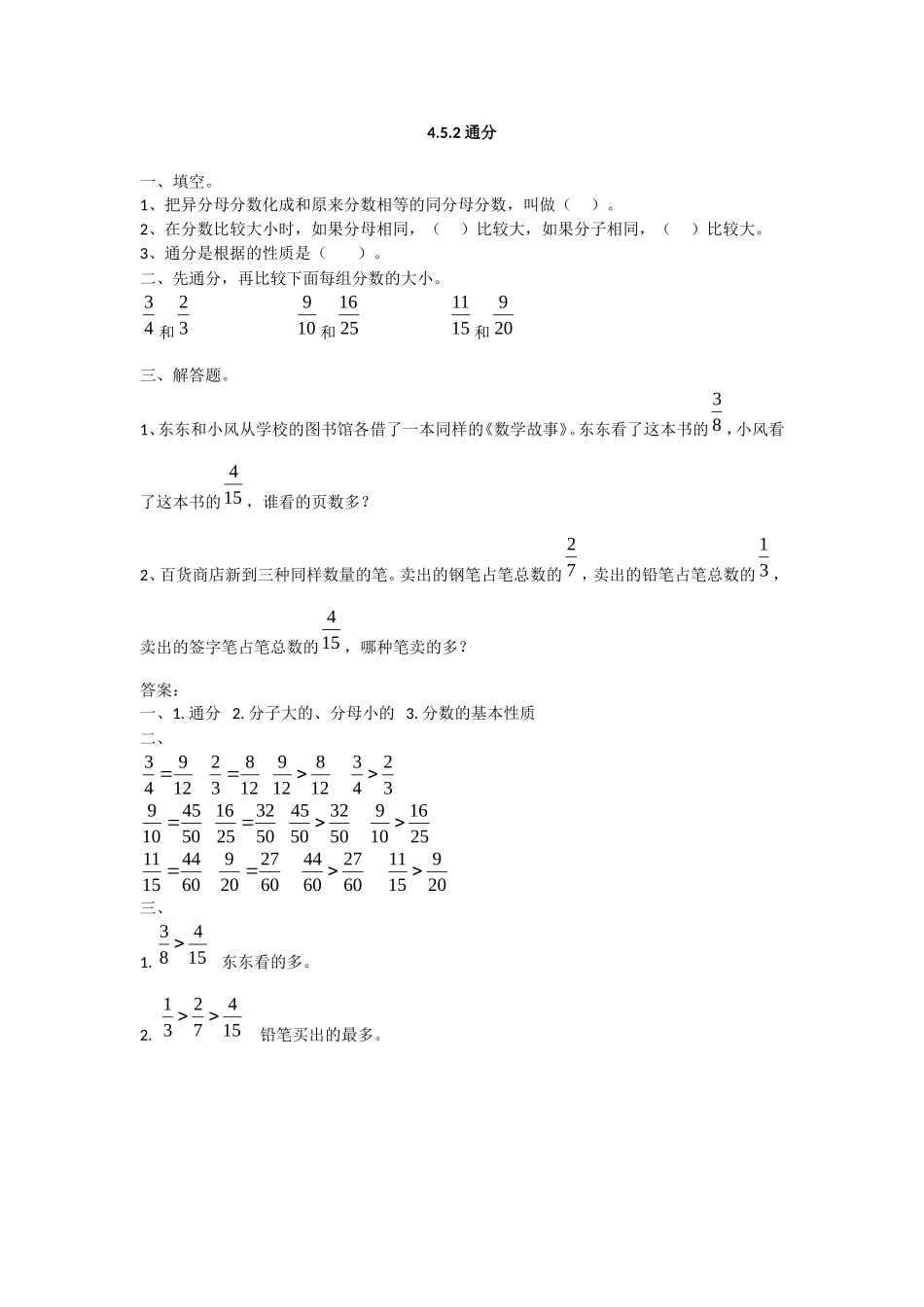 4.5.2 通分(www.haolaoshi.shop).doc_第1页