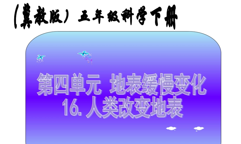 冀教小学科学五下册《16人类改变地表》ppt课件【加微信公众号 jiaoxuewuyou 九折优惠qq 1119139686】.ppt