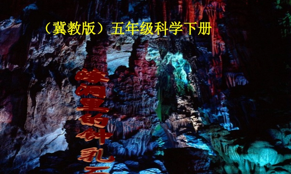 冀教小学科学五下册《15溶洞里的钟乳石》ppt课件【加微信公众号 jiaoxuewuyou 九折优惠qq 1119139686】.ppt