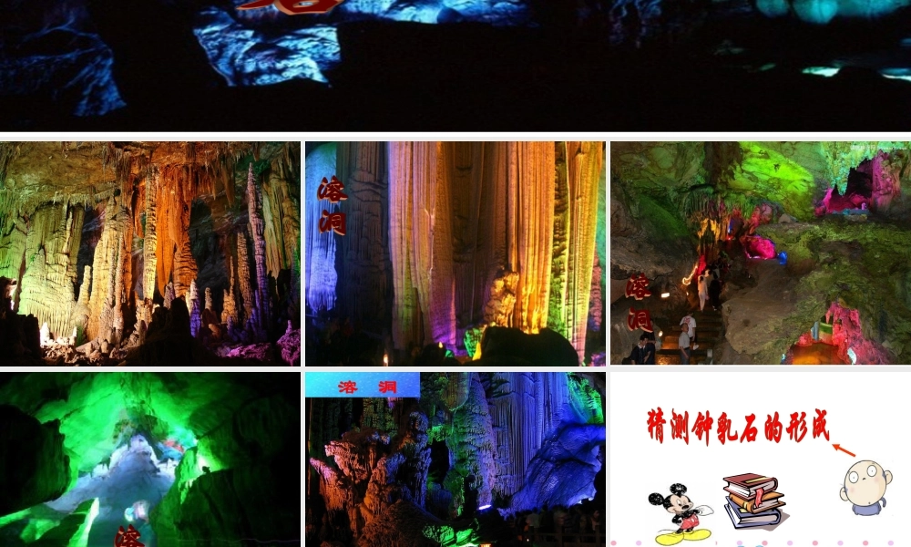 冀教小学科学五下册《15溶洞里的钟乳石》ppt课件【加微信公众号 jiaoxuewuyou 九折优惠qq 1119139686】.ppt