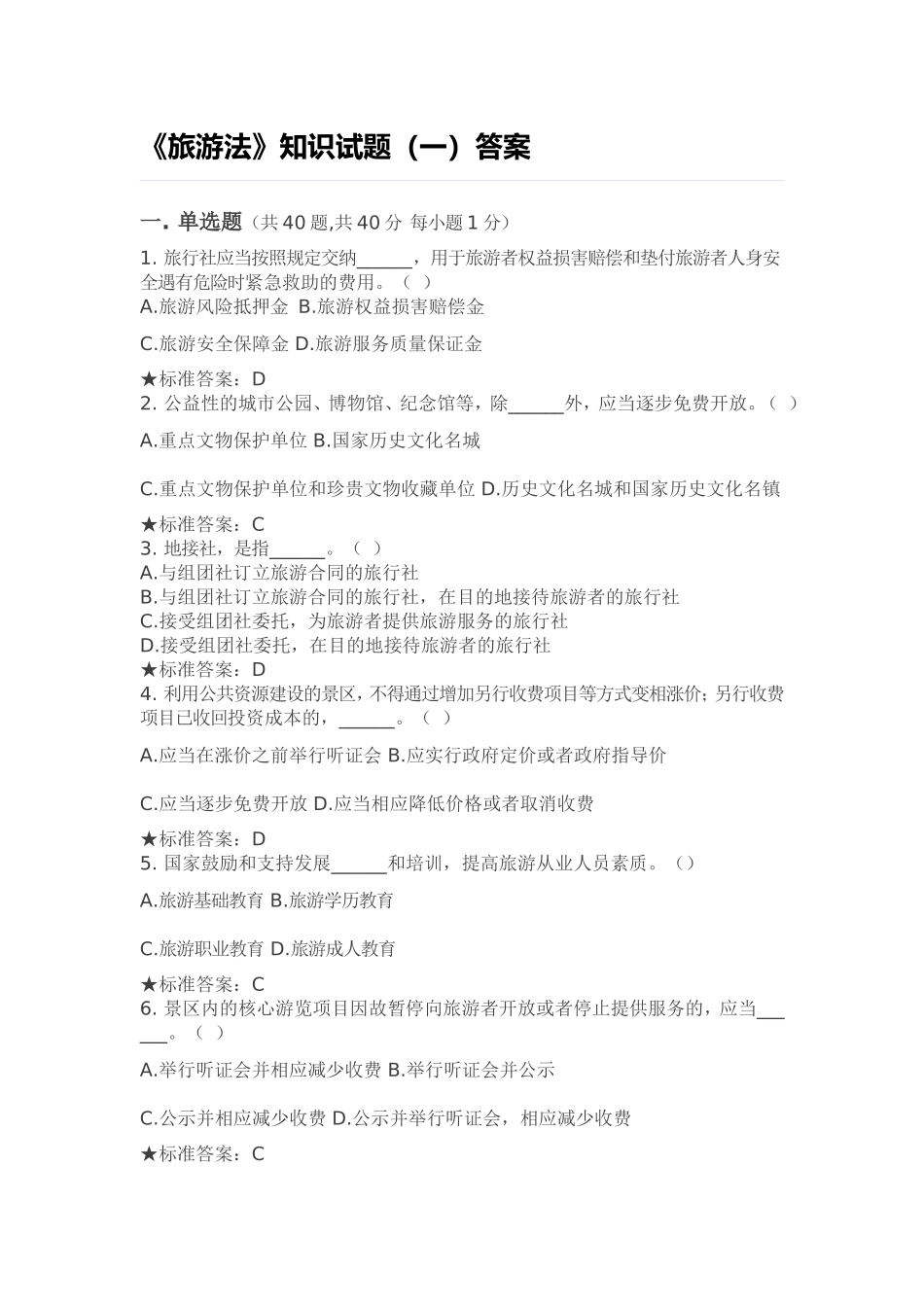 《旅游法》知识试题（一）.doc_第1页