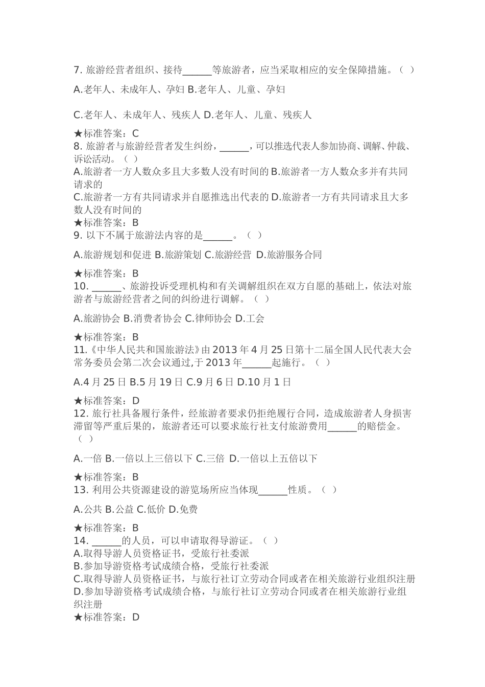 《旅游法》知识试题（一）.doc_第2页