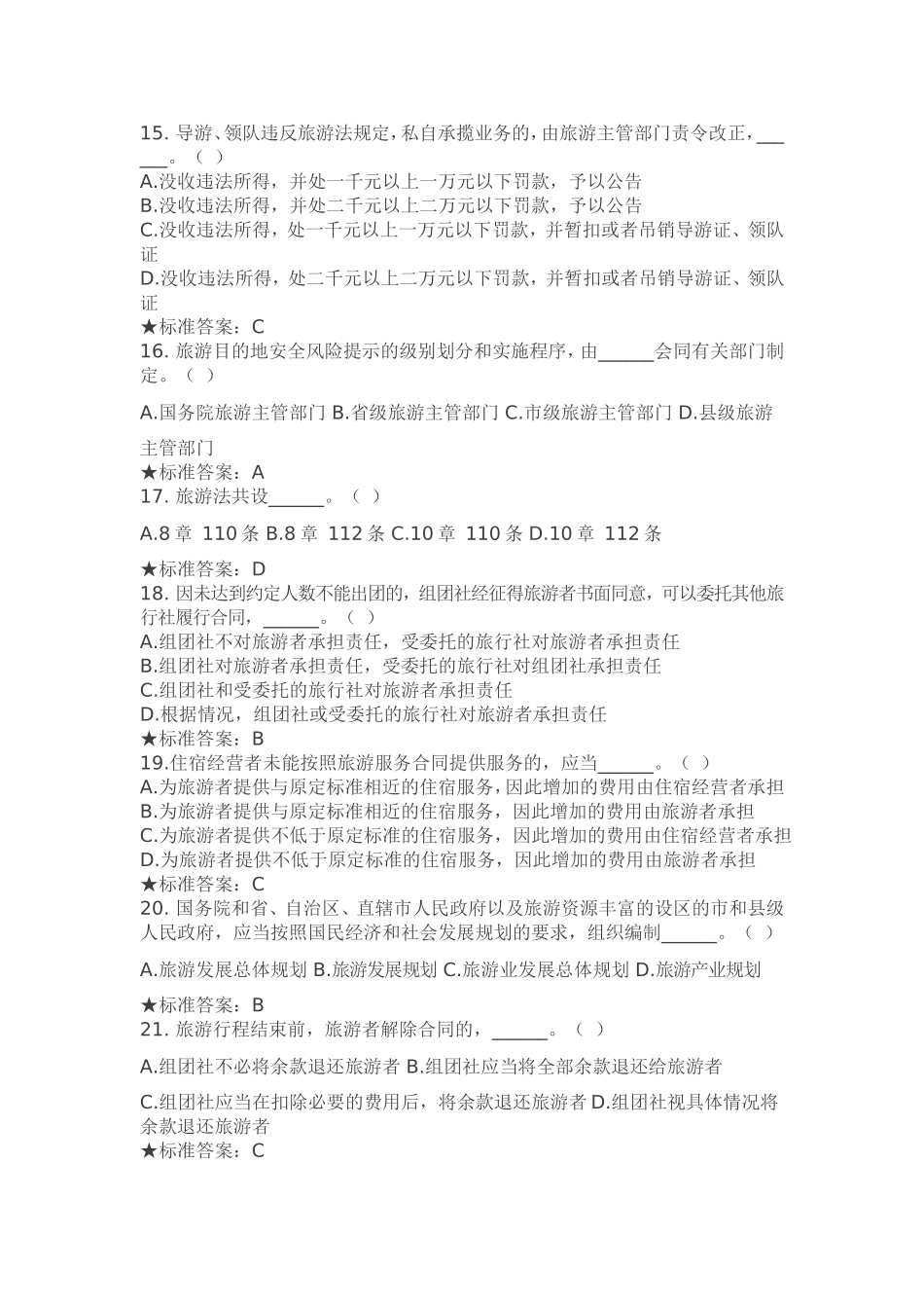 《旅游法》知识试题（一）.doc_第3页