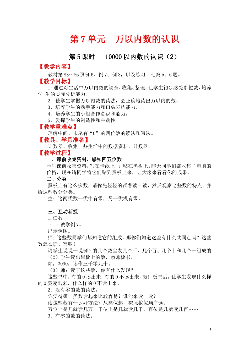 第5课时 10000以内数的认识（2）.doc_第1页