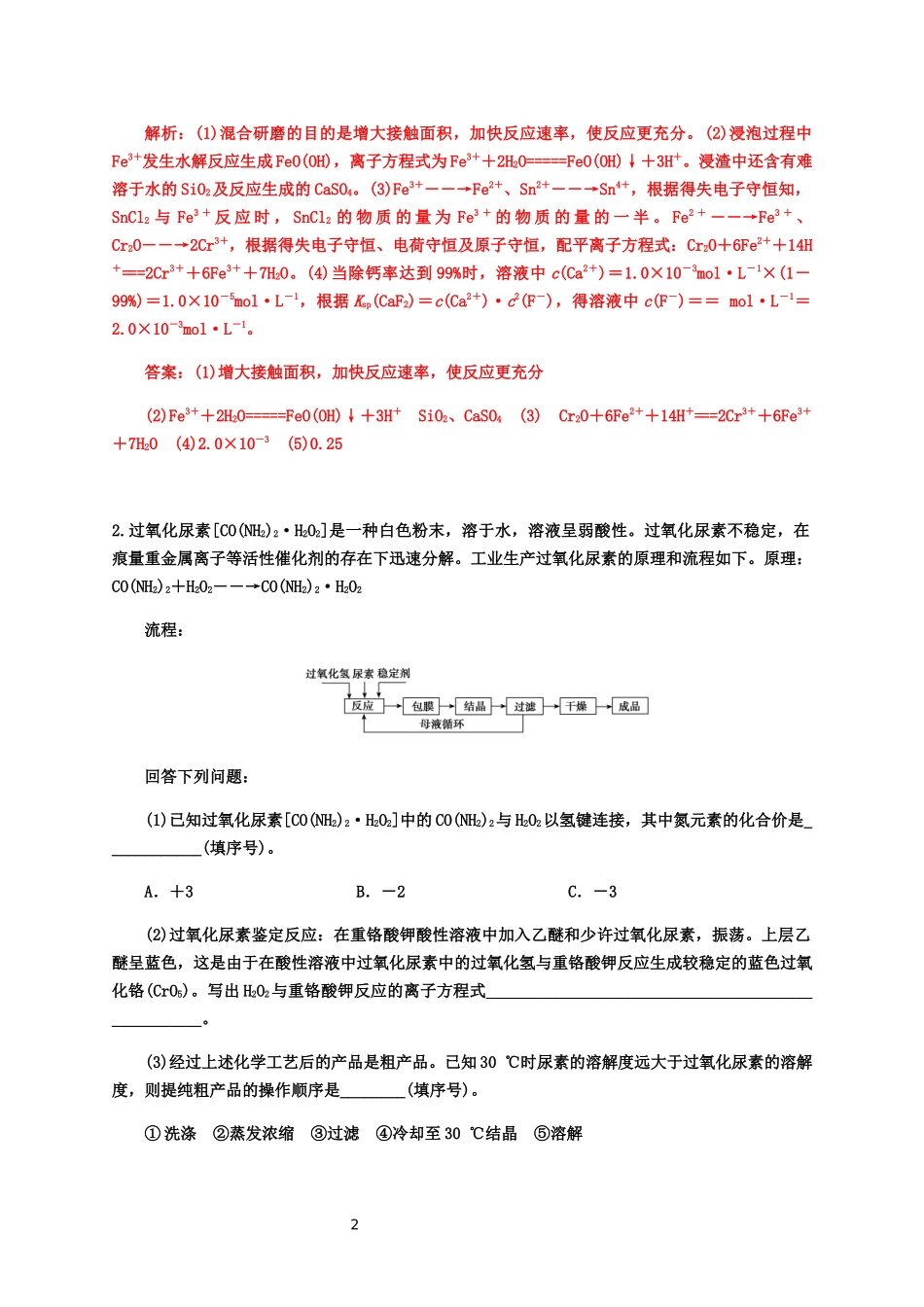 2020届高考化学二轮复习题型特训（精编30题）——化学工艺流程综合题【答案+解析】.docx_第2页