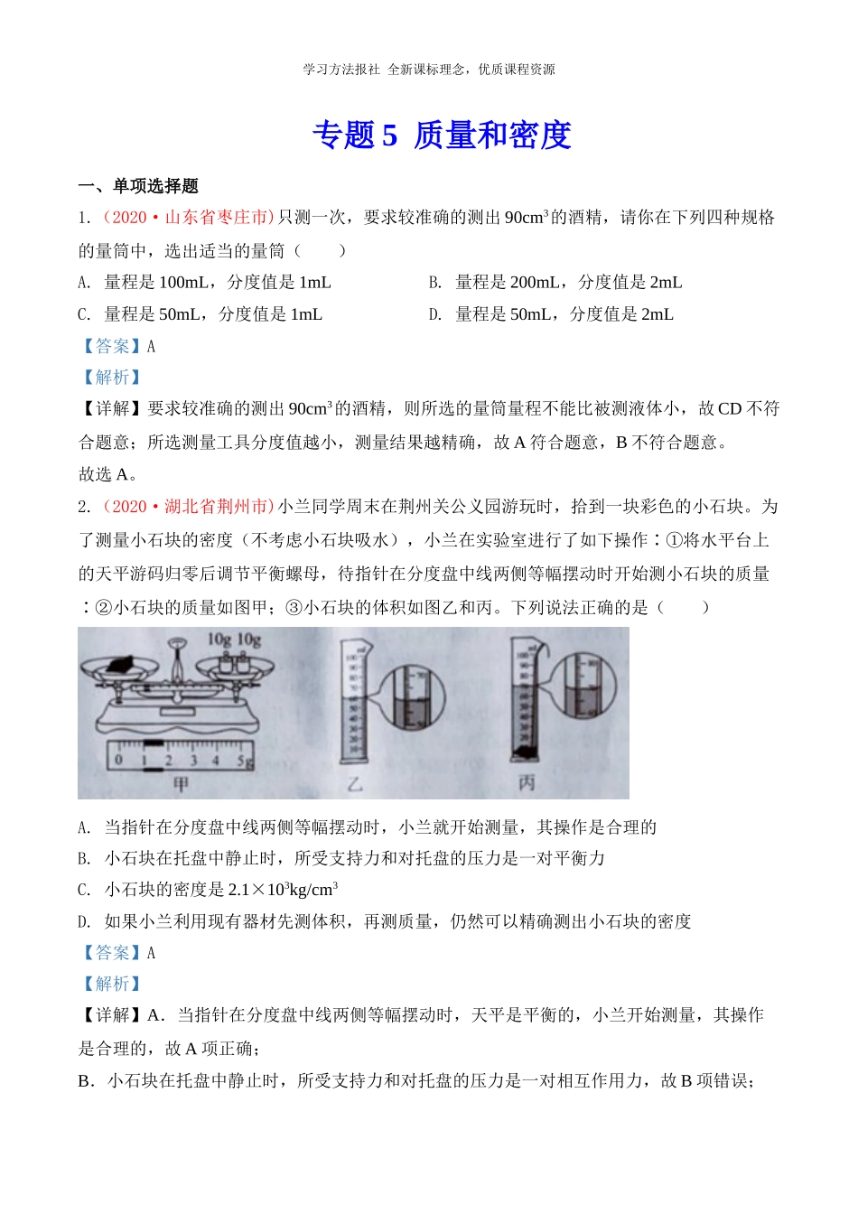 2020中考真题汇编 质量和密度.doc_第1页