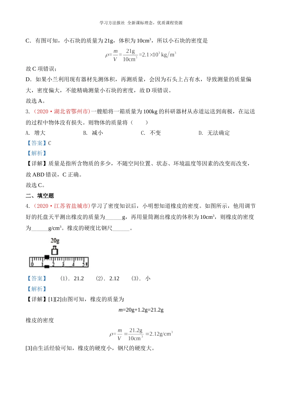 2020中考真题汇编 质量和密度.doc_第2页