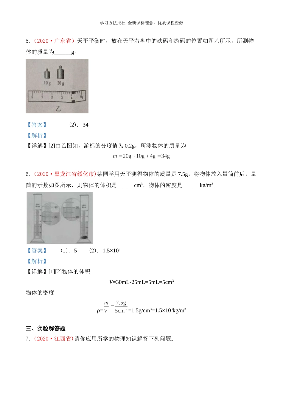 2020中考真题汇编 质量和密度.doc_第3页