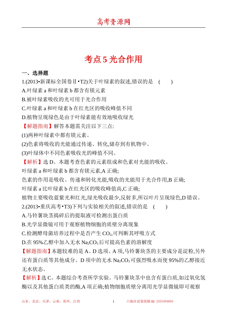 2013年高考生物试题分类汇编5 光合作用 Word版含解析.doc_第1页