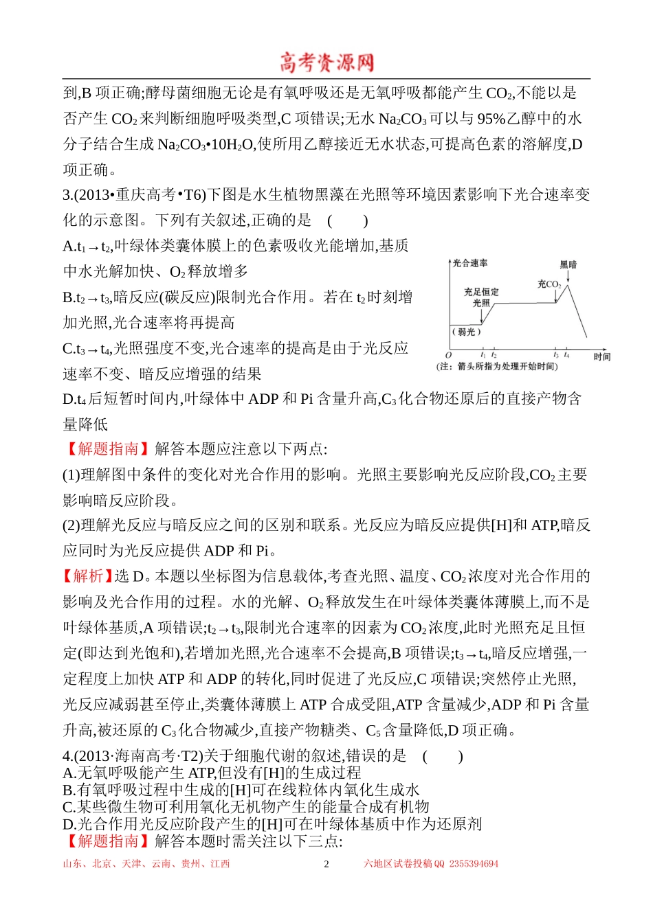 2013年高考生物试题分类汇编5 光合作用 Word版含解析.doc_第2页