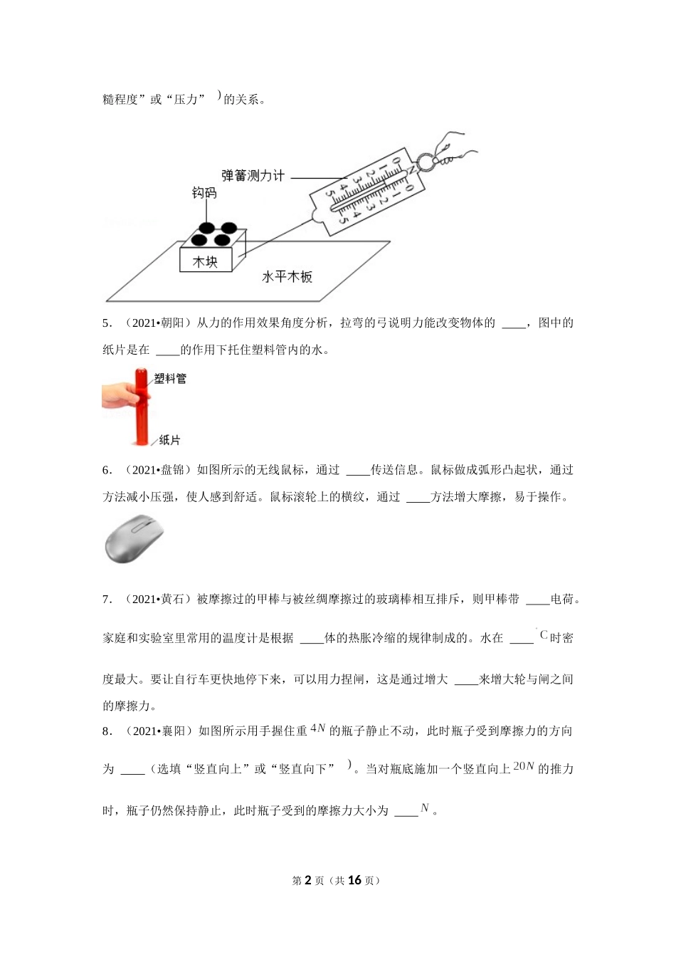 2021年真题－第六章《熟悉而陌生的力》-填空题.docx_第2页