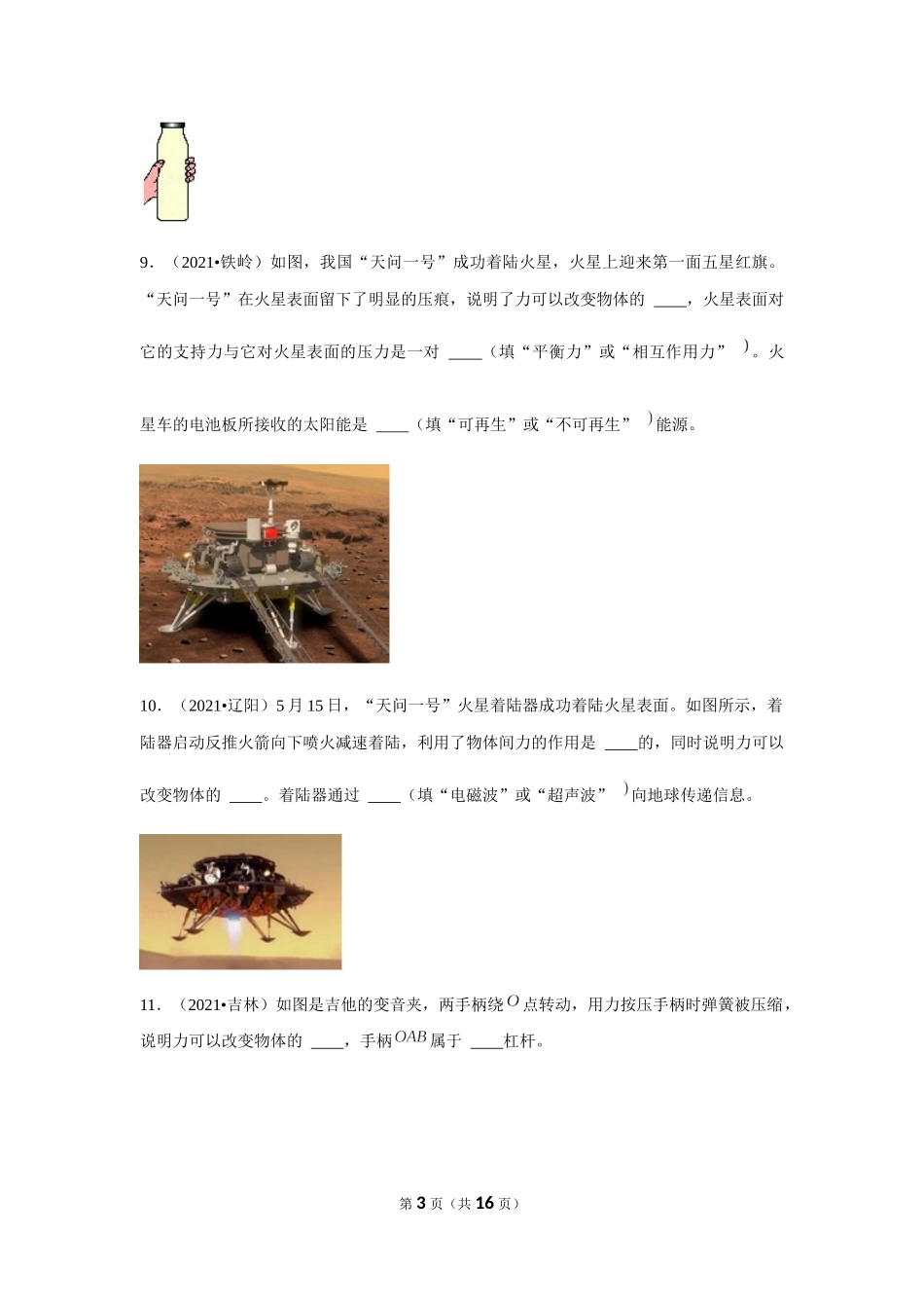 2021年真题－第六章《熟悉而陌生的力》-填空题.docx_第3页