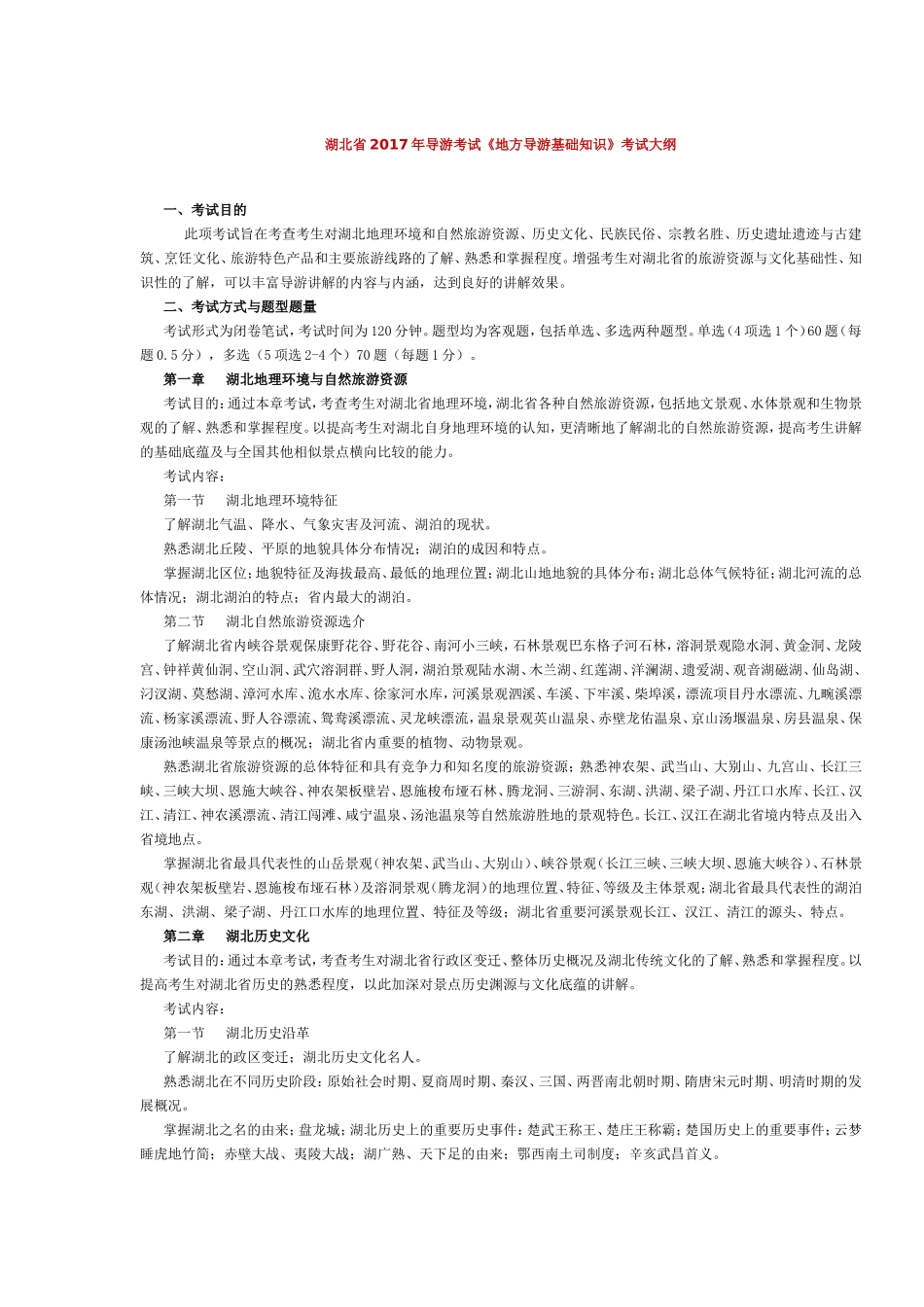 湖北省2017年导游考试《地方导游基础知识》考试大纲.doc_第1页