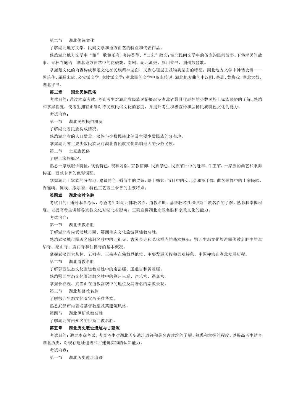 湖北省2017年导游考试《地方导游基础知识》考试大纲.doc_第2页