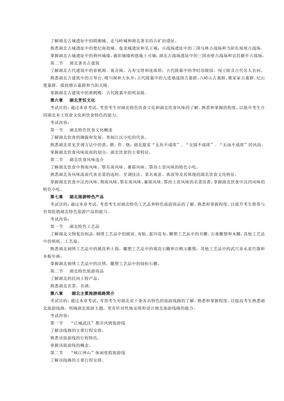 湖北省2017年导游考试《地方导游基础知识》考试大纲.doc_第3页