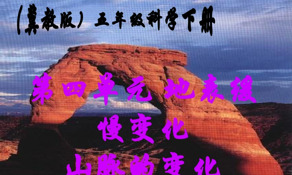 冀教小学科学五下册《13山脉的变化》ppt课件【加微信公众号 jiaoxuewuyou 九折优惠qq 1119139686】.ppt