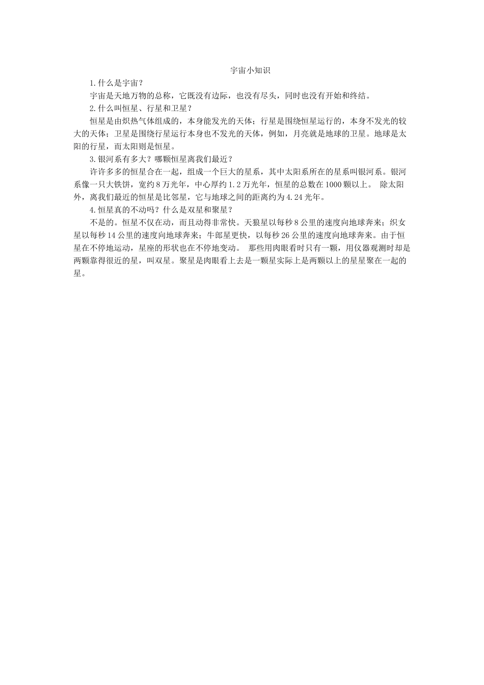 宇宙小知识.docx_第1页