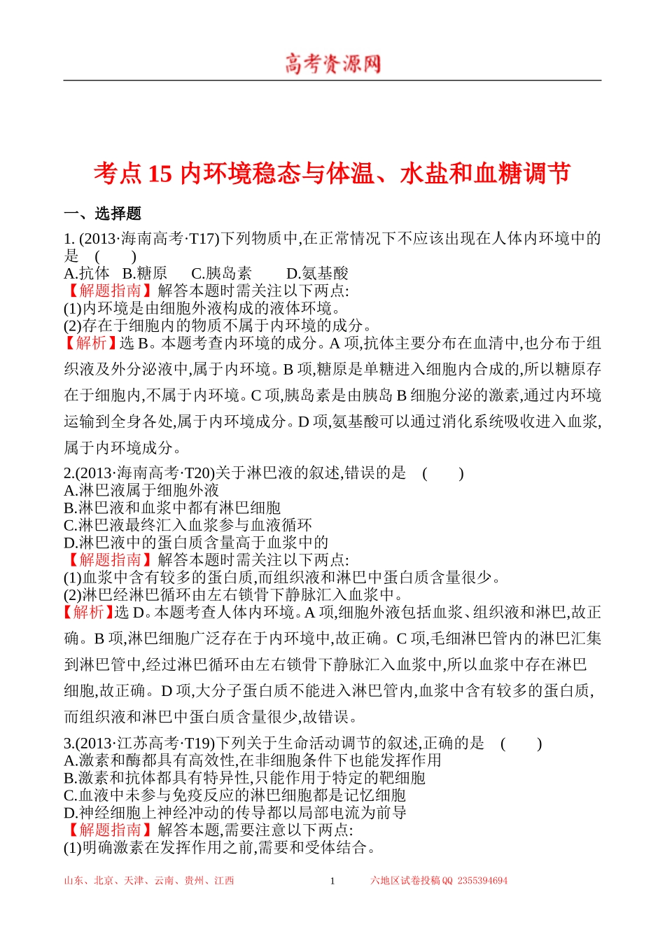 2013年高考生物试题分类汇编15 内环境稳态与体温、水盐和血糖调节 Word版含解析.doc_第1页
