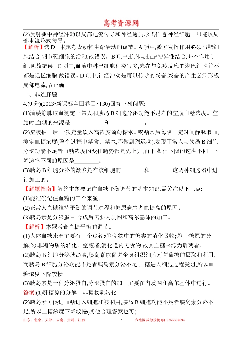 2013年高考生物试题分类汇编15 内环境稳态与体温、水盐和血糖调节 Word版含解析.doc_第2页