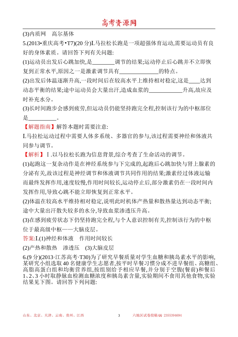 2013年高考生物试题分类汇编15 内环境稳态与体温、水盐和血糖调节 Word版含解析.doc_第3页