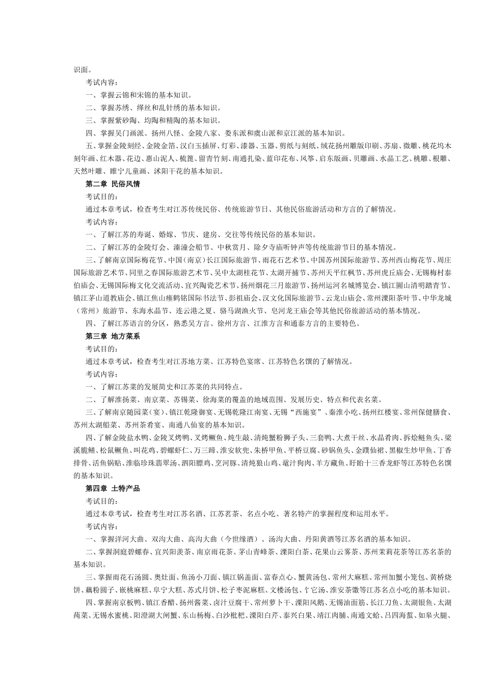 江苏省2017年导游考试《地方导游基础知识》考试大纲.doc_第3页
